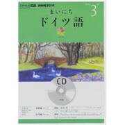 NHKラジオまいにちドイツ語 2013 3（NHK CD）