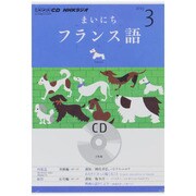NHKラジオまいにちフランス語 2013 3（NHK CD）