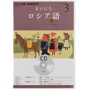 NHKラジオまいにちロシア語 2013 3（NHK CD）