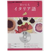 NHKラジオまいにちイタリア語 2013 3（NHK CD）