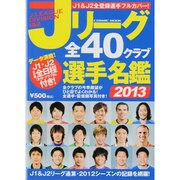 Jリーグ全40クラブ選手名鑑 2013（COSMIC MOOK） [ムックその他]