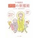 逆説の幸福術―笑訳歎異抄 [単行本]