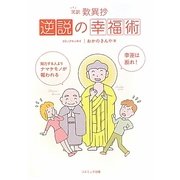 逆説の幸福術―笑訳歎異抄 [単行本]