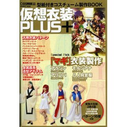 仮装衣装PLUS(+)－型紙付きコスチューム製作BOOK（INFOREST MOOK） [ムックその他]