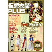 仮装衣装PLUS(+)－型紙付きコスチューム製作BOOK（INFOREST MOOK） [ムックその他]