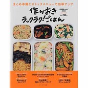 作りおきラックラク!ごはん－まとめ準備とストックメニューで効率アップ（saita mook おかずラックラク!BOOK） [ムックその他]