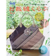 お裁縫くらぶ No.3－見やすくて分かりやすい手芸の本（レッスンシリーズ） [ムックその他]
