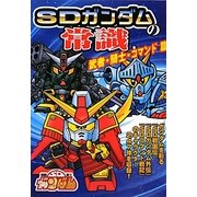 SDガンダムの常識―武者・騎士・コマンド篇 [単行本]