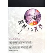 超域する異界 [単行本]
