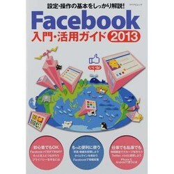 Facebook入門・活用ガイド 2013（マイナビムック） [ムックその他]