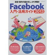 Facebook入門・活用ガイド 2013（マイナビムック） [ムックその他]