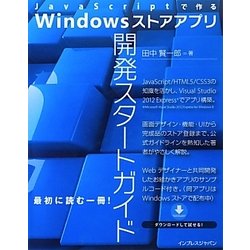 JavaScriptで作るWindowsストアアプリ開発スタートガイド [単行本]