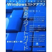 JavaScriptで作るWindowsストアアプリ開発スタートガイド [単行本]