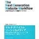 次世代Webサイト構築ワークフロー [単行本]