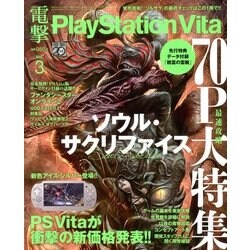 電撃PlayStation Vita 2013年 04月号 [2013年2月21日発売] [雑誌]