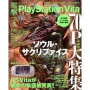 電撃PlayStation Vita 2013年 04月号 [2013年2月21日発売] [雑誌]