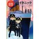 タイタニック―マジック・ツリーハウス探険ガイド [単行本]