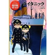 タイタニック―マジック・ツリーハウス探険ガイド [単行本]