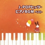 J-POPヒッツ・ピアノBGM ベスト (BEST SELECT LIBRARY 決定版)