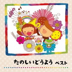 ヨドバシ Com たのしいどうよう ベスト Best Select Library 決定版 通販 全品無料配達