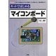 キットではじめるマイコンボード(I・O BOOKS) [単行本]