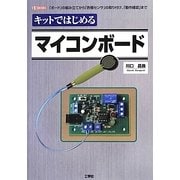 キットではじめるマイコンボード(I・O BOOKS) [単行本]