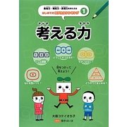 考える力(思考力・構成力・表現力をきたえるはじめてのロジカルシンキング〈1〉) [全集叢書]