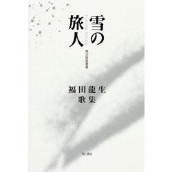 歌集　雪の旅人 角川短歌叢書 [単行本]