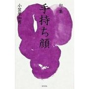 句集　手持ち顔 角川俳句叢書　日本の俳人１００ [単行本]