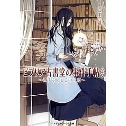 ビブリア古書堂の事件手帖〈4〉栞子さんと二つの顔(メディアワークス文庫) [文庫]