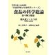 食品の科学総論―記入式ノートつき(栄養管理と生命科学シリーズ) [全集叢書]