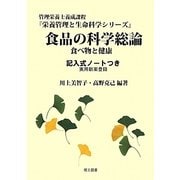 食品の科学総論―記入式ノートつき(栄養管理と生命科学シリーズ) [全集叢書]