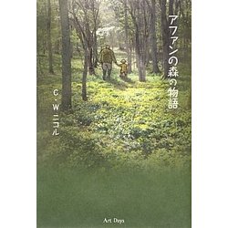 アファンの森の物語 [単行本]