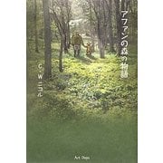 アファンの森の物語 [単行本]