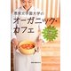 恵泉女学園大学のオーガニック・カフェ―女子大生が育てて創ったオリジナルレシピ [単行本]