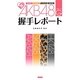 AKB48G(グループ)握手レポート [単行本]