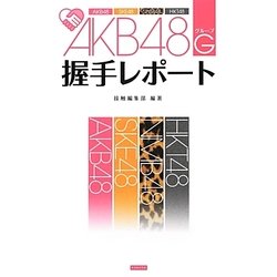 AKB48G(グループ)握手レポート [単行本]