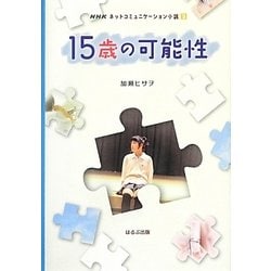 15歳の可能性(NHKネットコミュニケーション小説〈3〉) [単行本]