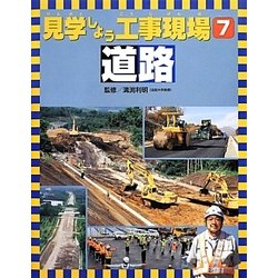 見学しよう工事現場〈7〉道路 [図鑑]