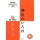 神社のいろは 続(つづき)―神社検定公式テキスト〈3〉2級用 [単行本]