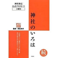 ヨドバシ.com - 神社のいろは 続(つづき)―神社検定公式テキスト