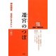 遷宮のつぼ―神社検定公式テキスト〈4〉2級用 [単行本]