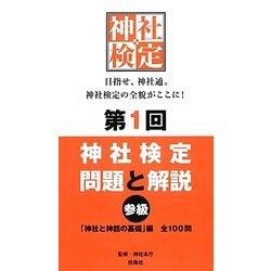 第1回神社検定問題と解説―参級「神社と神話の基礎」編 全100問 [単行本]