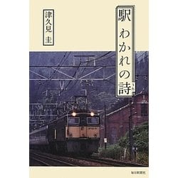 駅 わかれの詩 [単行本]