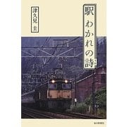 駅 わかれの詩 [単行本]