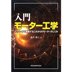 入門モーター工学―インバータで駆動するこれからのモーターのしくみ [単行本]