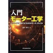 入門モーター工学―インバータで駆動するこれからのモーターのしくみ [単行本]