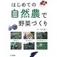 はじめての自然農で野菜づくり―無農薬 [単行本]
