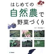 はじめての自然農で野菜づくり―無農薬 [単行本]