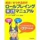 何だ!そうやるのかロールプレイング実践マニュアル [単行本]